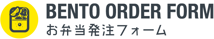 BENTO ORDER FORM お弁当発注フォーム